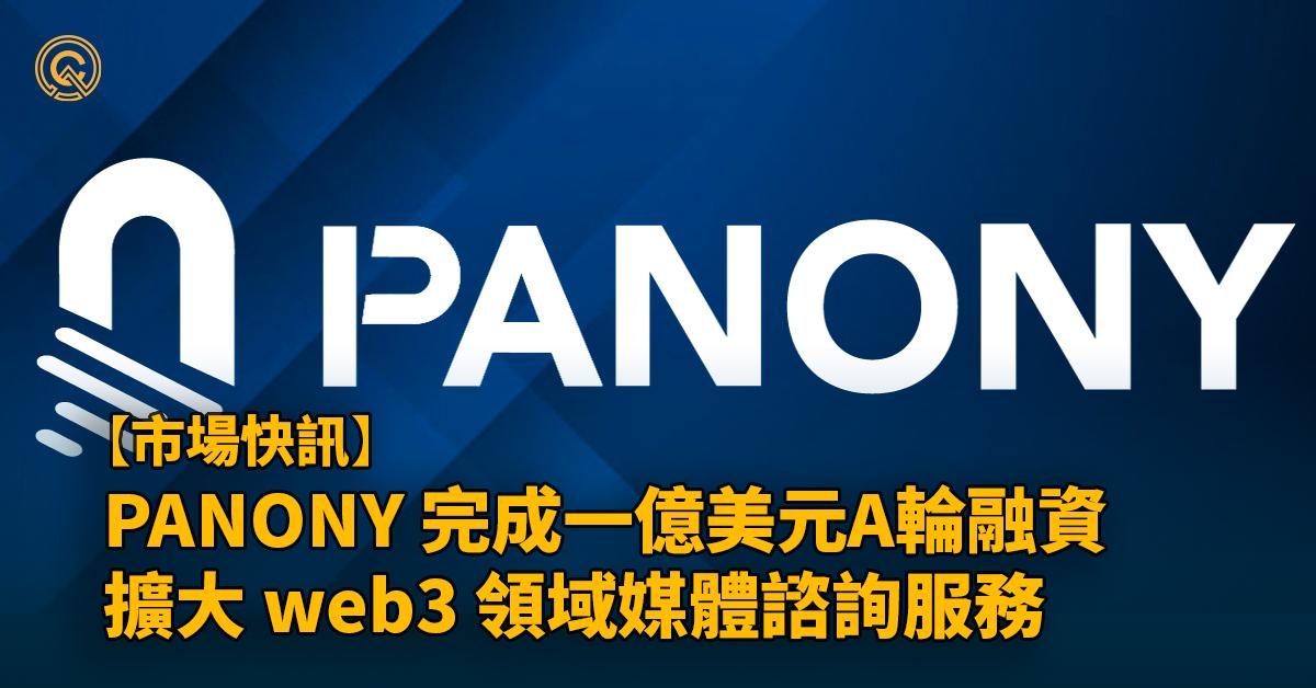 PANONY 以1億美元估值完成 A 輪融資，用於擴大 Web3 領域的開創性媒體和諮詢服務