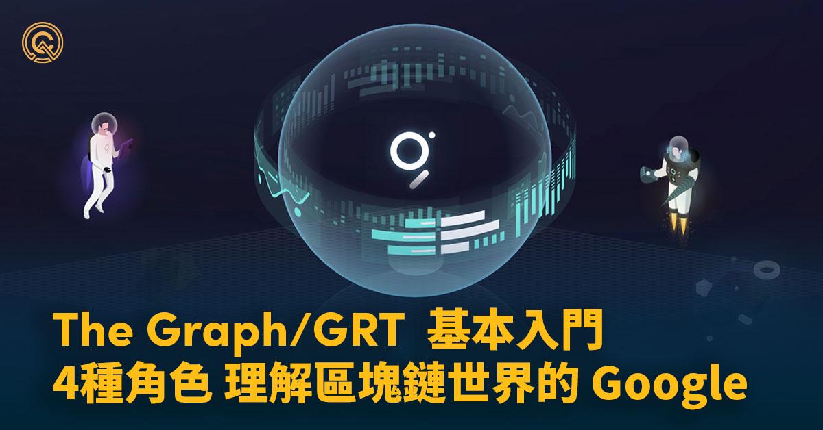 The Graph：4種分工角色，理解區塊鏈上的Google