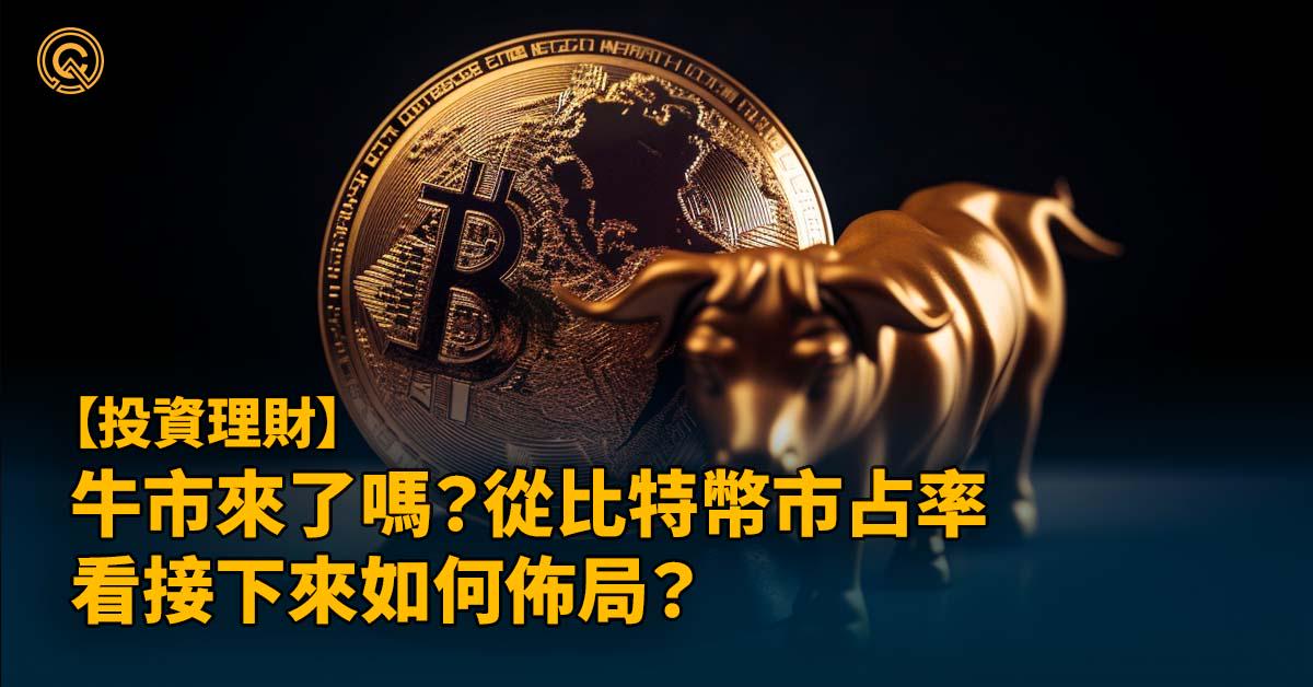 加密貨幣牛市來了嗎？從比特幣市占率 Bitcoin dominance 看接下來如何佈局？