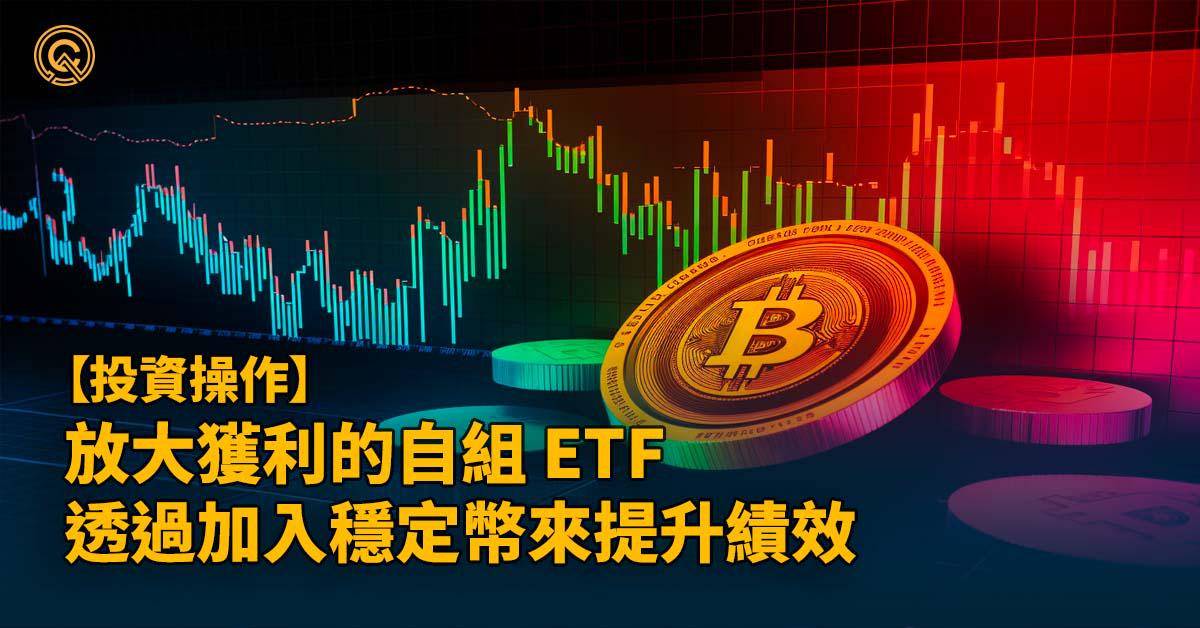 智能持倉 / 屯幣寶提升績效小技巧 - 加入穩定幣、降低相關性