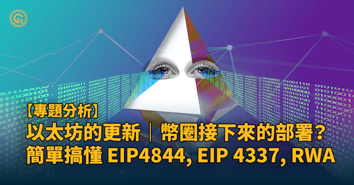 上海升級過後，幣圈接下來的部署？簡單搞懂 EIP4844, EIP 4337, RWA I 帳戶抽象、現實世界資產賽道剖析