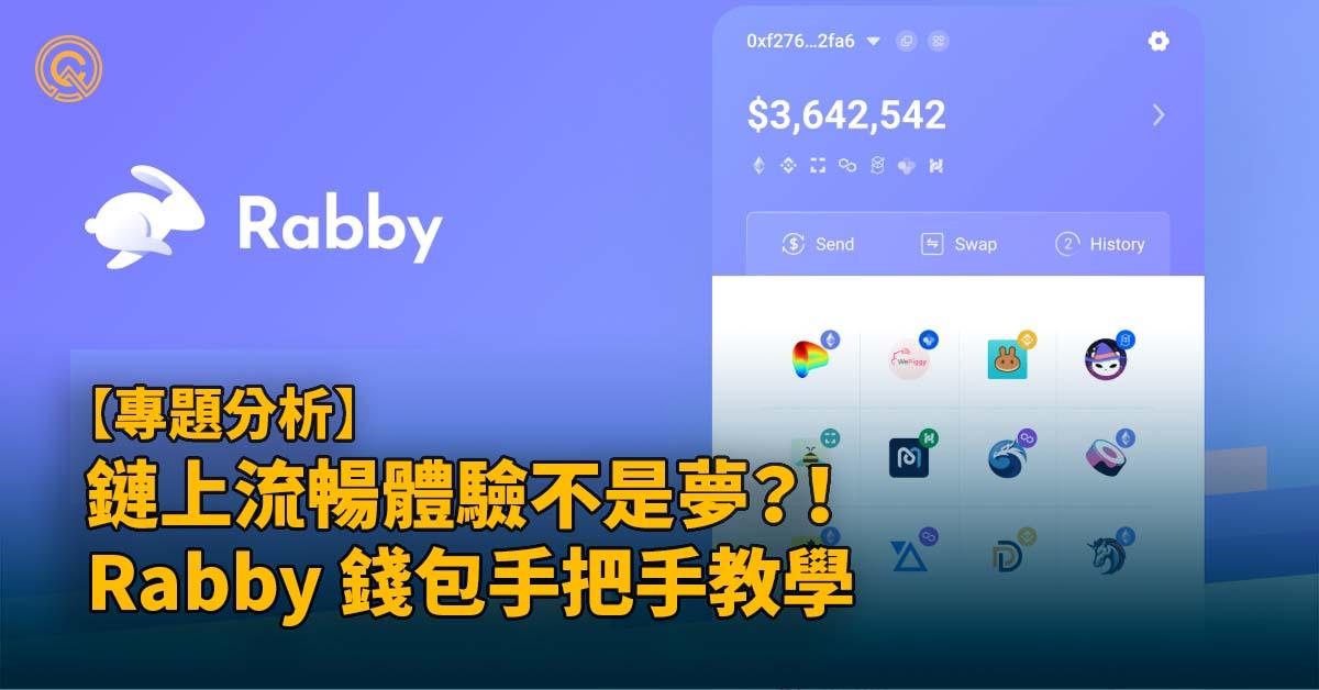 鏈上流暢體驗不是夢？！Rabby 錢包介紹