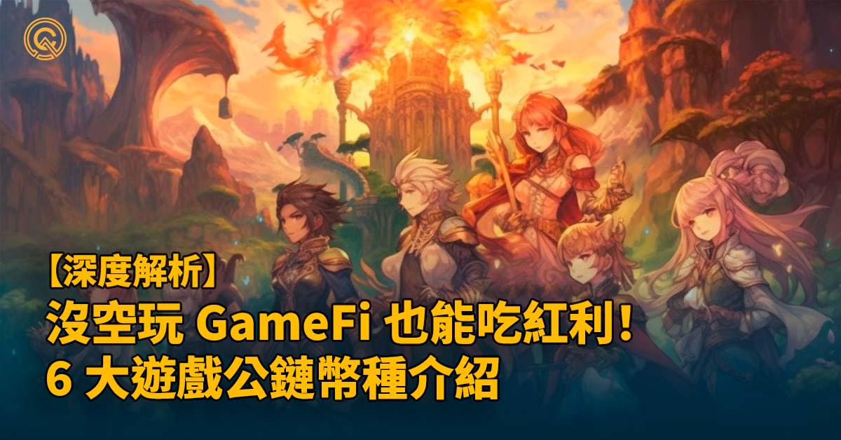 沒空玩 GameFi 買公鏈也能吃紅利！ 6 大遊戲公鏈幣種，生態熱門遊戲介紹