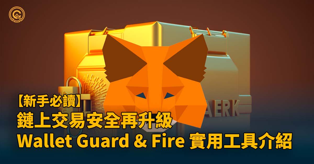 讓你的 Metamask 小狐狸錢包更安全｜合約可讀性工具 Wallet Guard & Fire 介紹