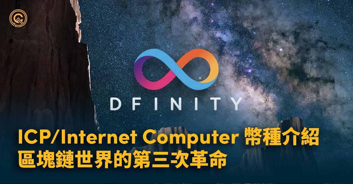 ICP幣｜Internet Computer野心勃勃，但市場準備好了嗎？