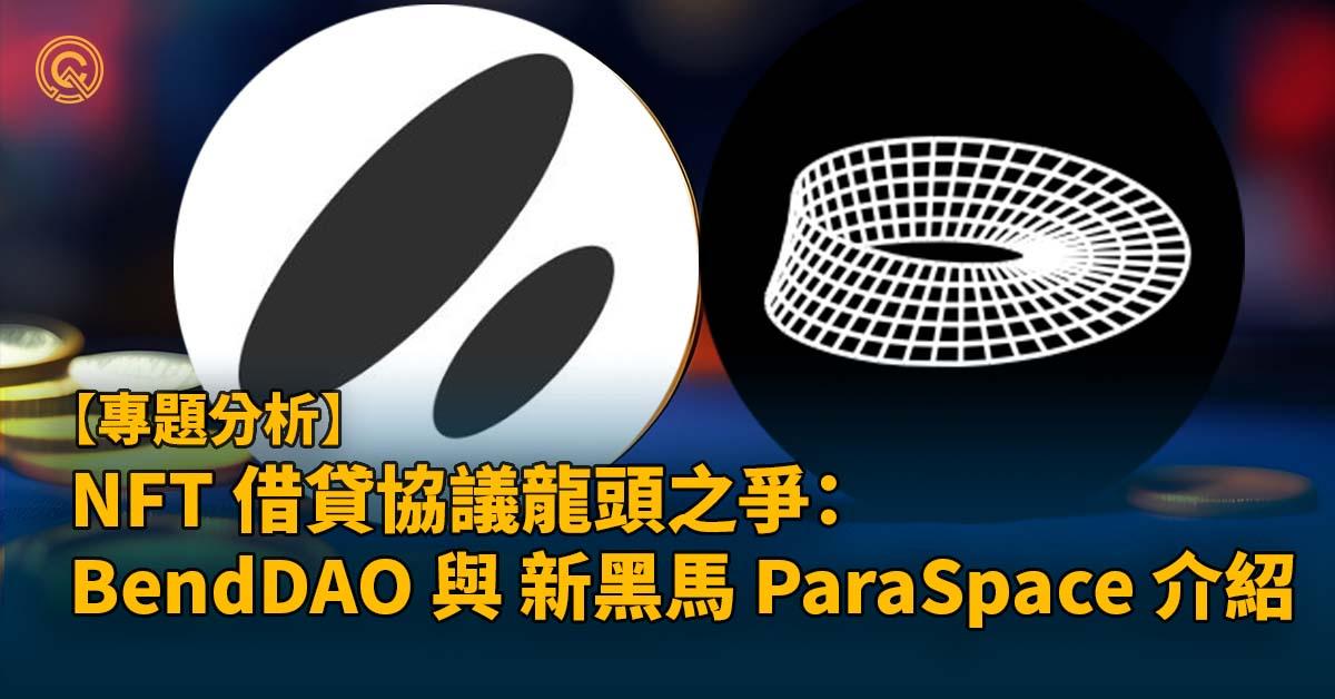 NFT 借貸協議龍頭之爭：BendDAO 與 新黑馬 ParaSpace 介紹 ｜不能錯過的下一個賽道