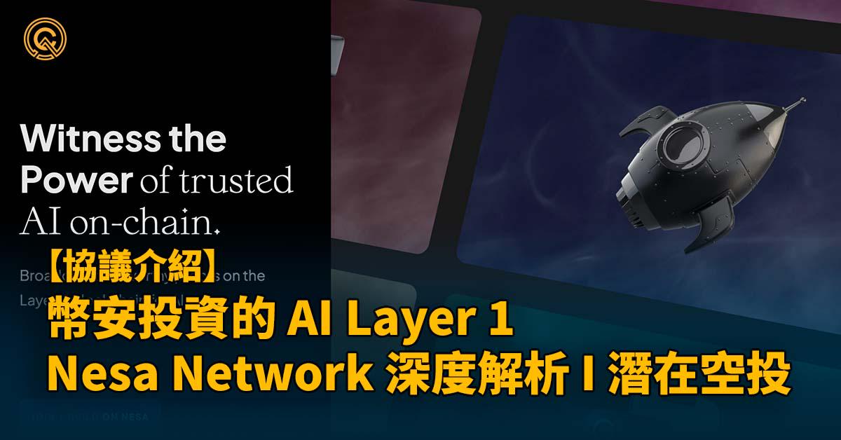 獲選 MVB，幣安投資的 AI Layer 1 ，AI 模型市場 Nesa Network 介紹｜空投教學