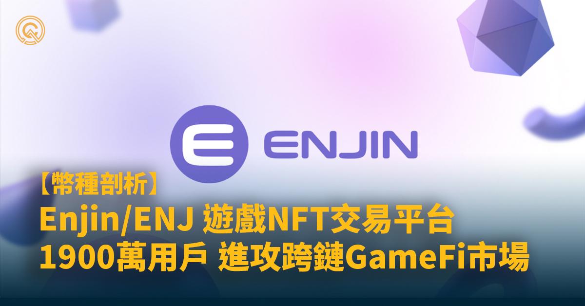 【ENJ幣】遊戲NFT交易平台，1900萬用戶跨鏈進攻GameFi市場