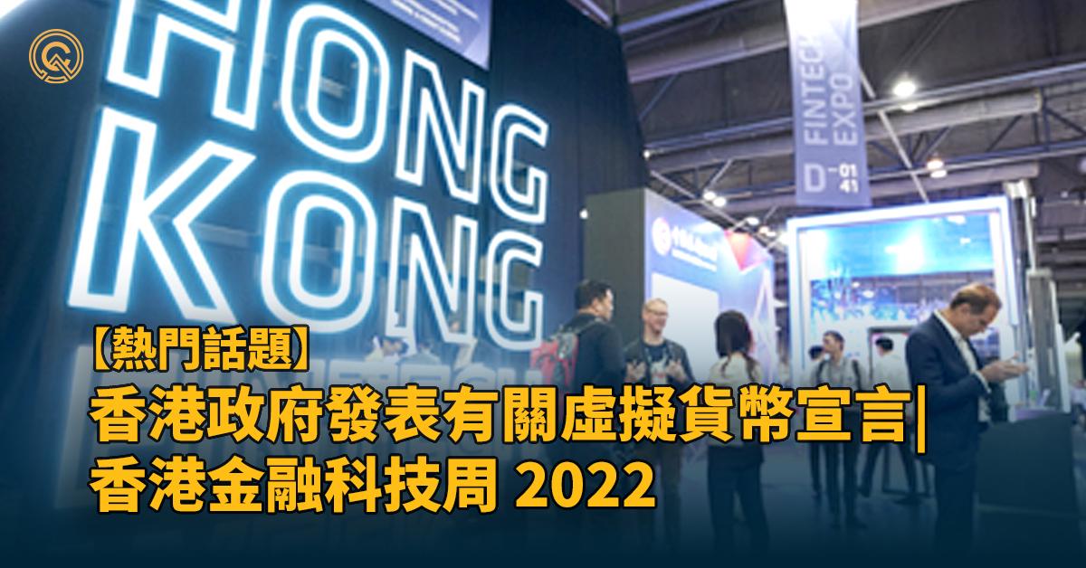 香港政府發表有關虛擬貨幣宣言｜香港金融科技周 2022