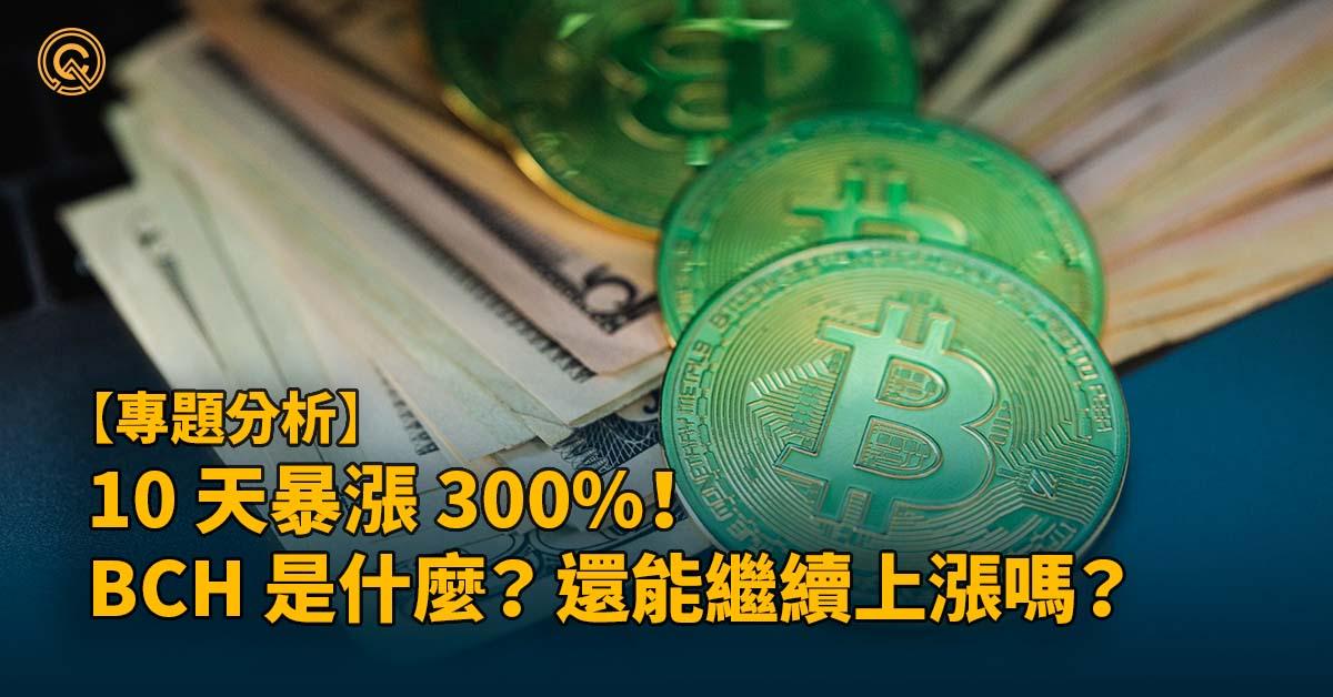 10 天暴漲 300%！BCH 是什麼？ 比特幣現金還能起舞嗎？