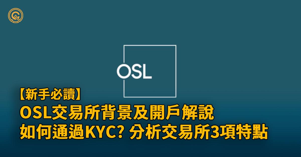 OSL交易所背景／散戶開戶介紹：3項特點解說