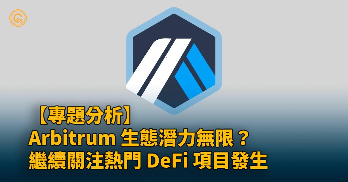 Arbitrum 生態熱門 DeFi 項目｜dForce、CAP、Rage Trade