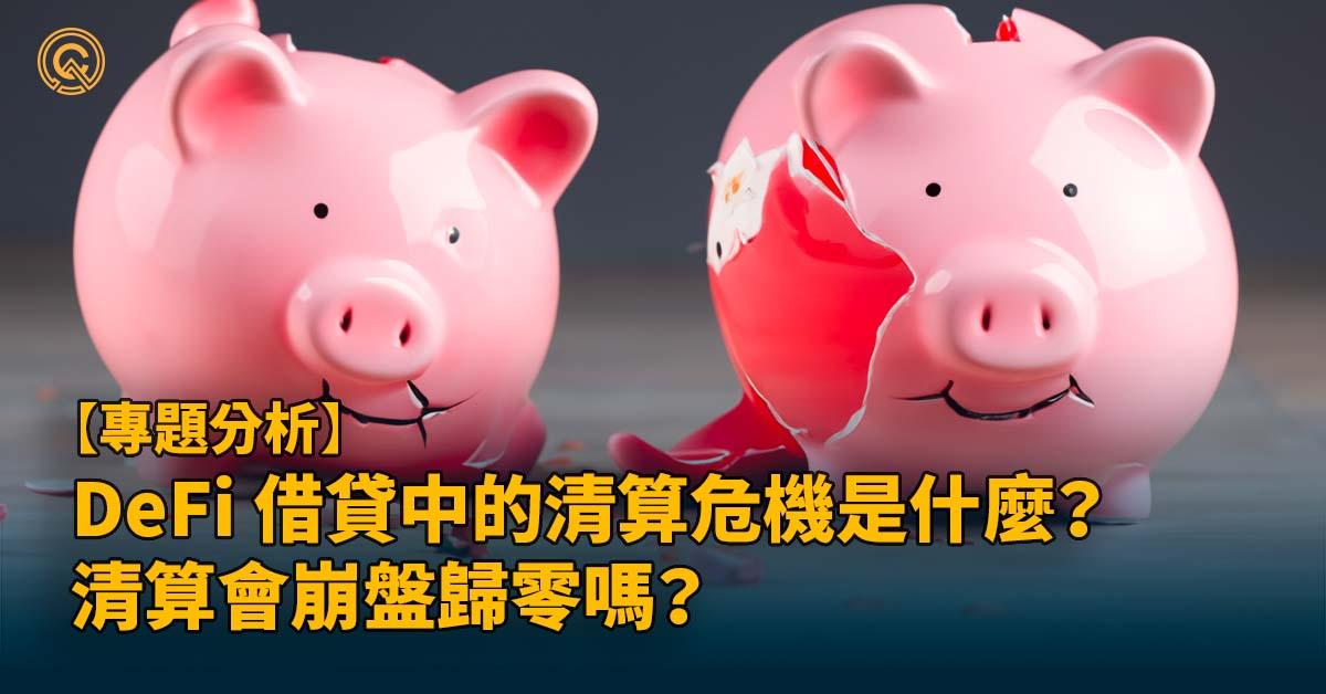 DeFi 借貸中的清算危機是什麼？清算會崩盤歸零嗎？