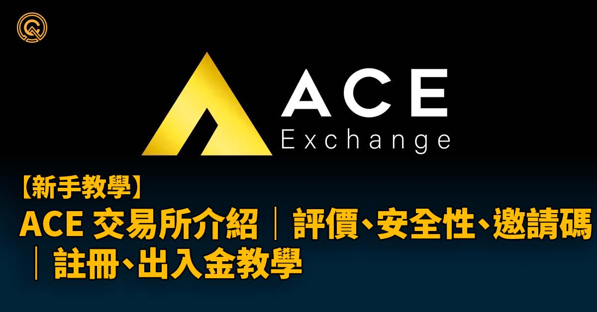 ACE 交易所介紹｜評價、安全性、邀請碼｜註冊、出入金教學