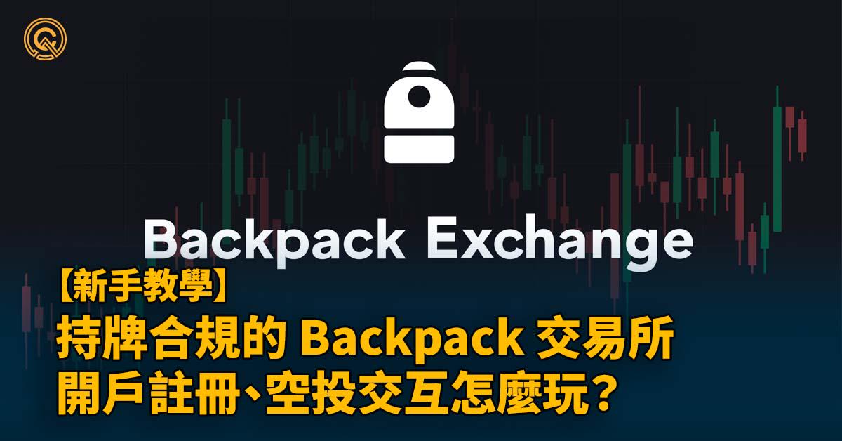 持牌合規的 Backpack 交易所，Backpack 開戶註冊、空投交互怎麼玩？