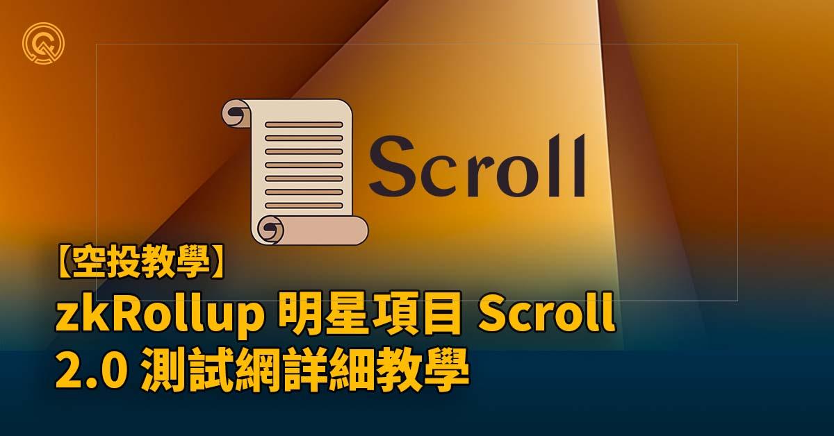 【空投教學】zkRollup 明星項目 Scroll 2.0 測試網詳細教學