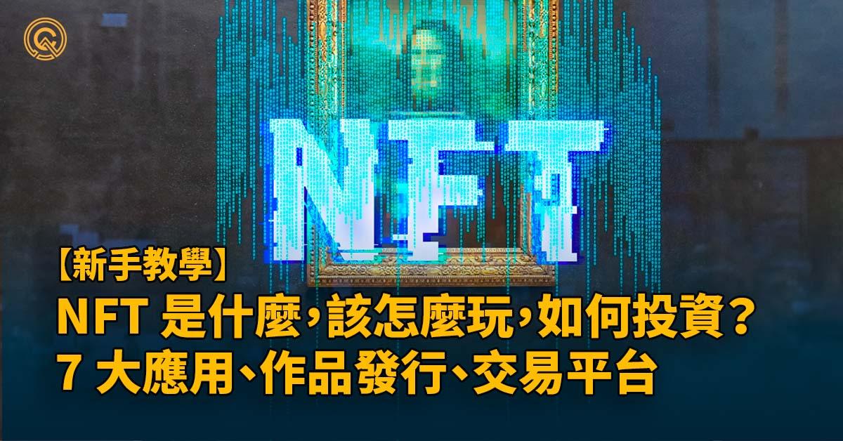 NFT 是什麼，該怎麼玩？｜ 7 大應用、交易平台與投資方式介紹