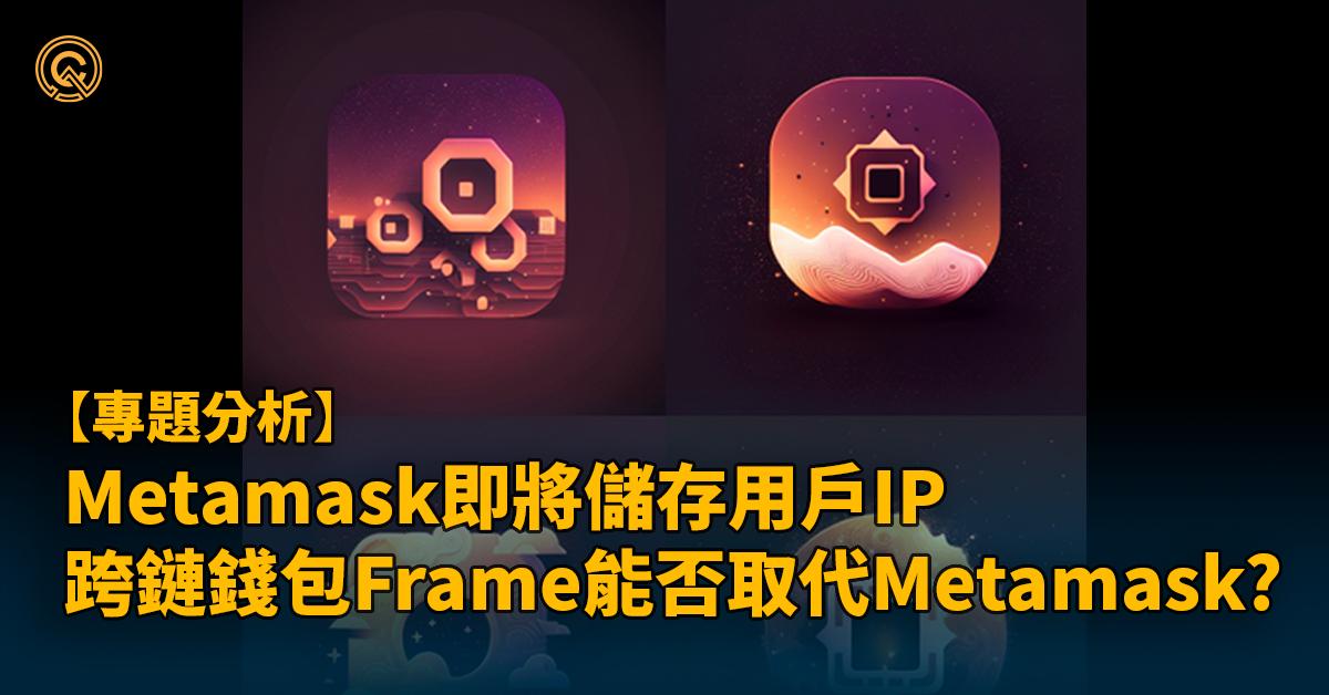 Metamask侵犯用戶隱私？新生代錢包Frame介紹