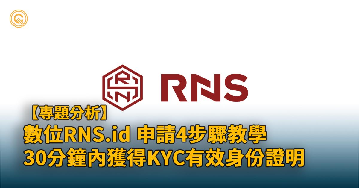 4步驟使用帛琉/帕勞RNS.id通過KYC？30分鐘教學申請