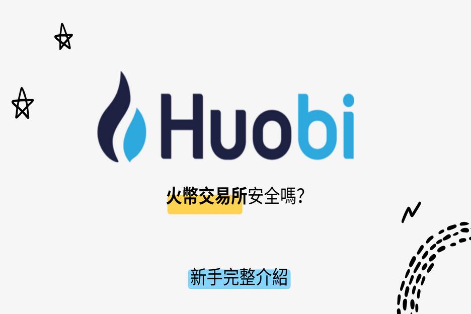 huobi-exchange-intro