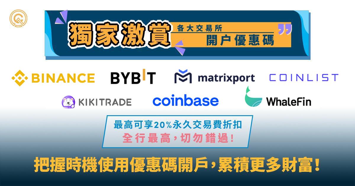 【2022 更新】Bybit/ 幣安/ Bitget 等開戶優惠碼，高達 20％ 回贈 | Binance／Coinbase／Coinlist/ Bitget/ (2022年12月更新可能有風險 WhaleFin 用戶請注意！)