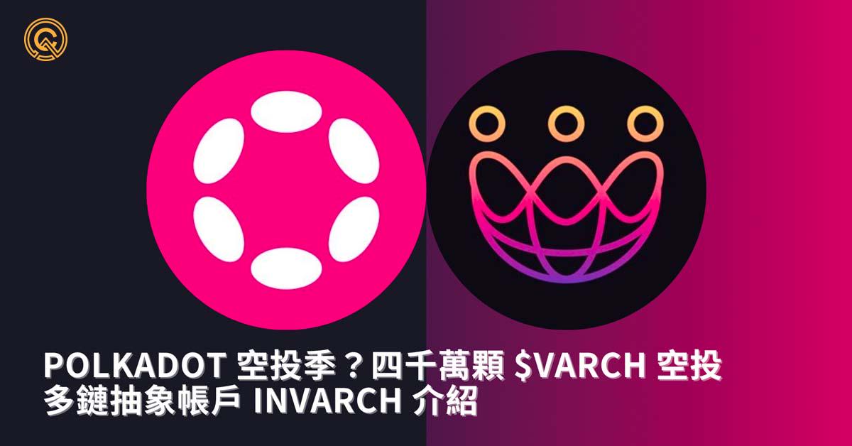 波卡空投季？四千萬顆 $VARCH 空投｜多鏈抽象帳戶 InvArch 介紹｜空投教學