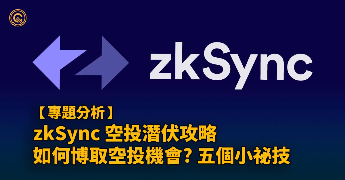 zkSync 空投潛伏攻略｜博取空投5個小祕技｜Layer 2 賽道