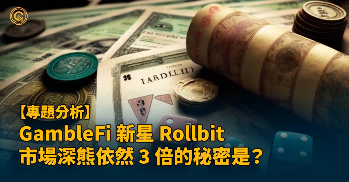 GambleFi 新星 Rollbit，市場深熊依然 3 倍的秘密是？