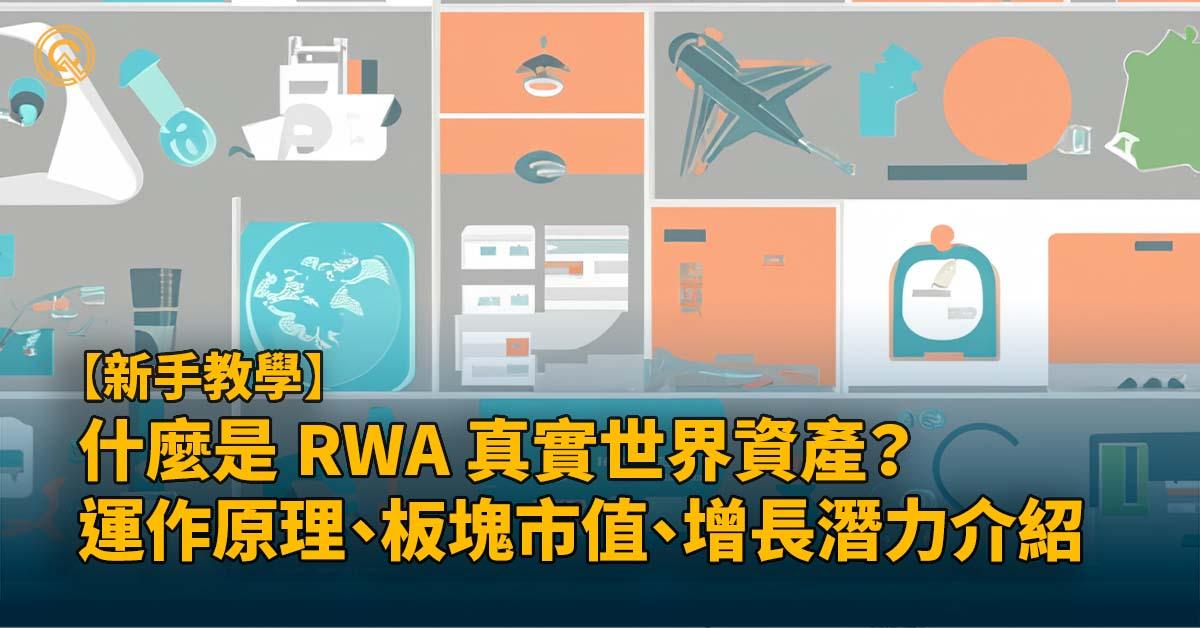 RWA 是什麼｜真實世界資產與虛幣有何關係？運作原理、板塊市值、增長潛力介紹