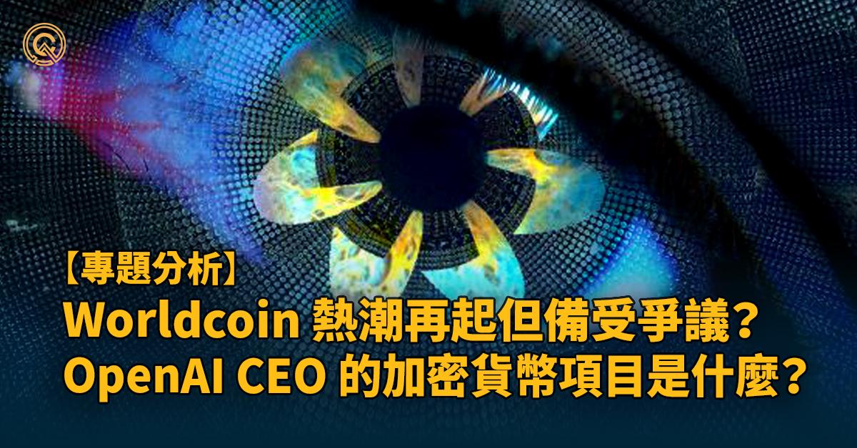 Worldcoin 熱潮再起｜OpenAI CEO 的加密貨幣項目究竟是什麼？