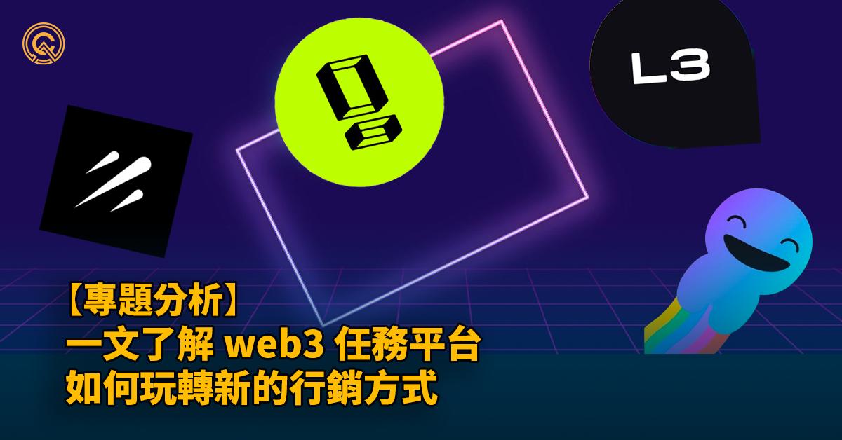 一文了解 web3 任務平台如何玩轉新的行銷方式