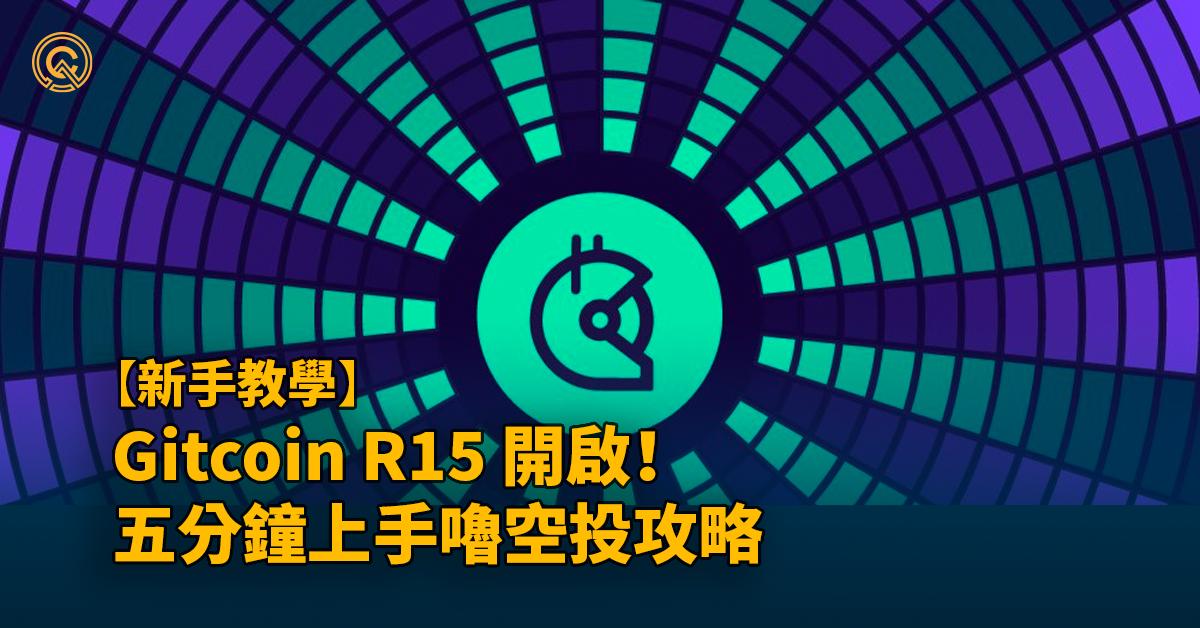 Gitcoin介紹｜去中心化眾籌平台，G15 開跑，手把手捐款 16 個推薦項目