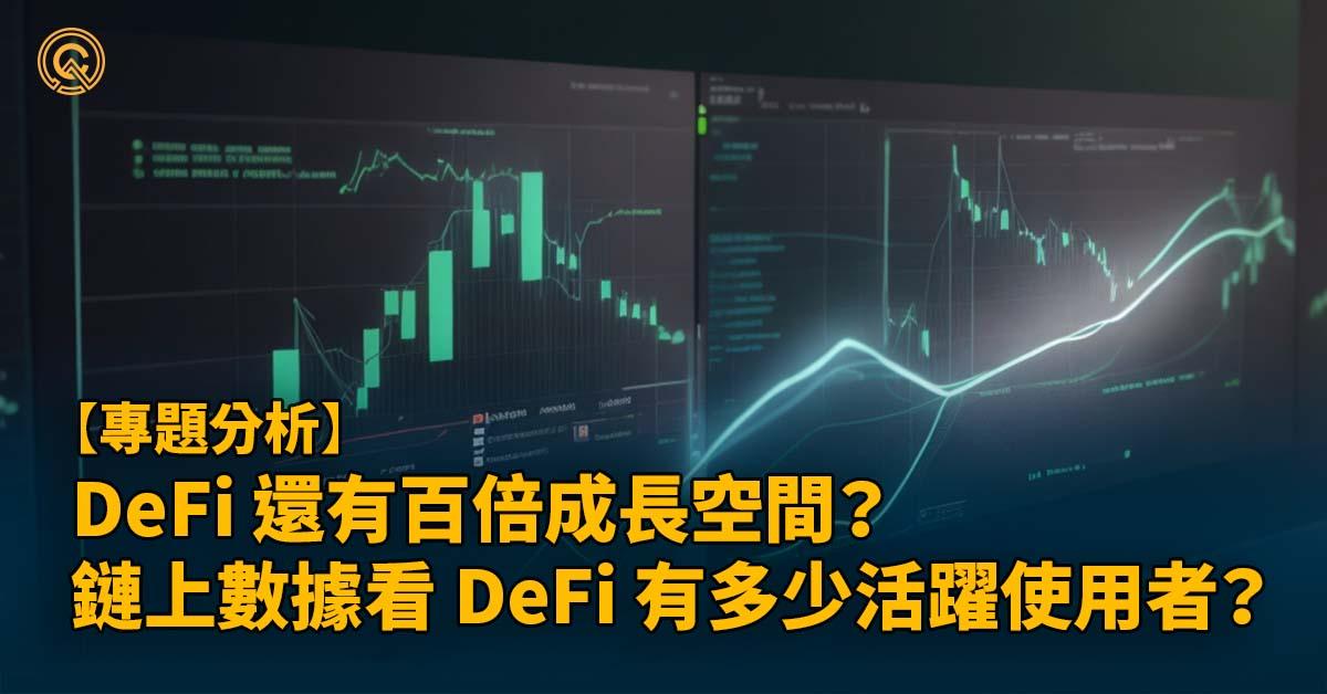 DeFi 還有百倍成長空間？鏈上數據看 DeFi 有多少活躍使用者？