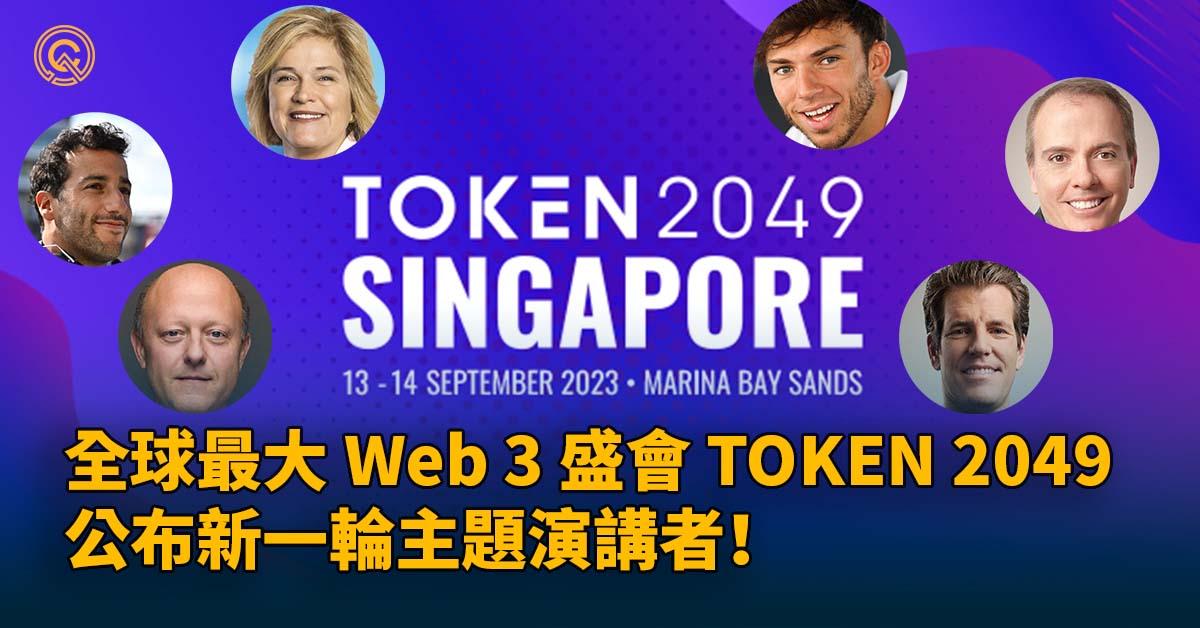 全球最大的 Web3 活動 TOKEN2049 新加坡達到 300 家贊助商里程碑， 宣布新的主題演講者