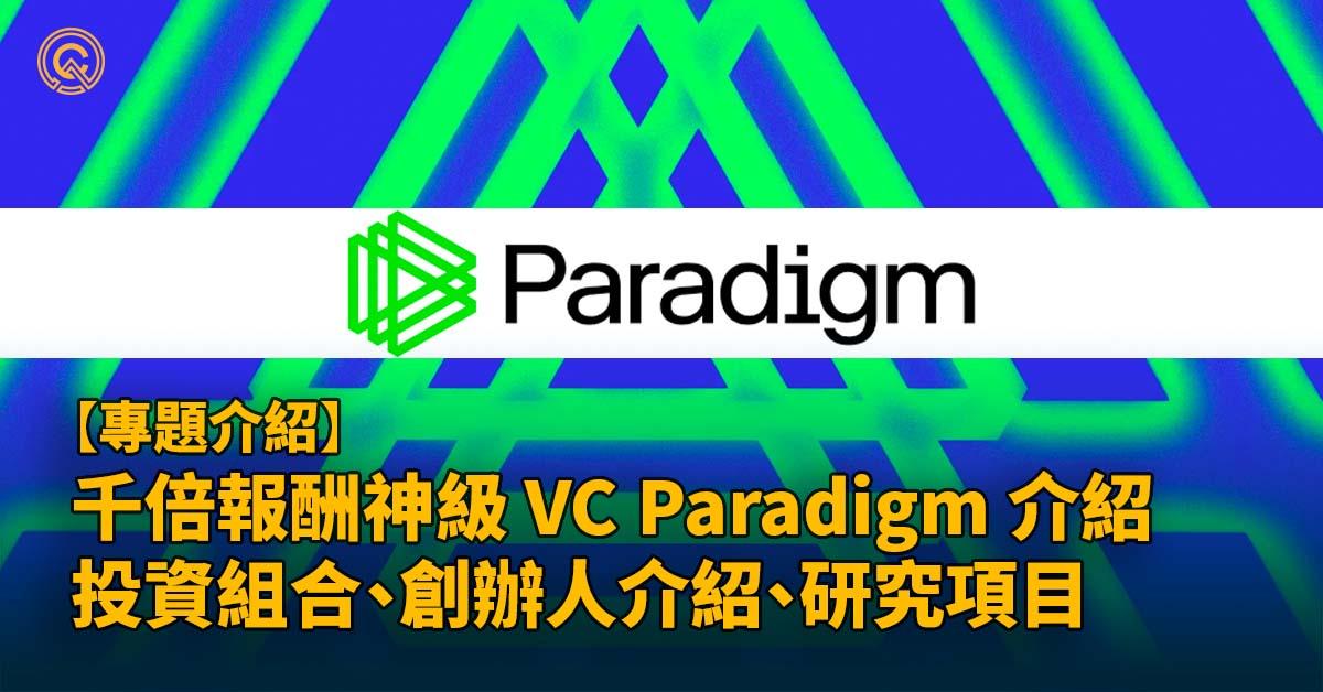 dYdX、Blur 等知名項目的幕後功臣！神級 VC Paradigm 介紹｜投資組合、未來動態分析