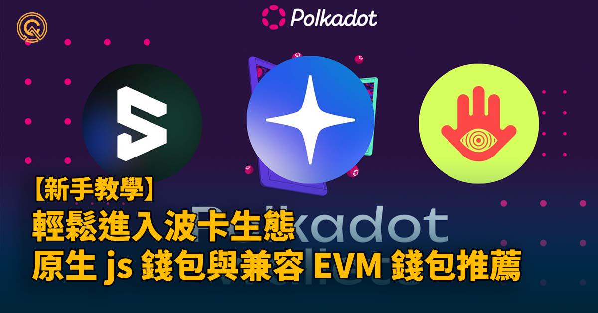 波卡 Polkadot 錢包教學｜波卡原生 js 錢包與兼容 EVM 錢包推薦