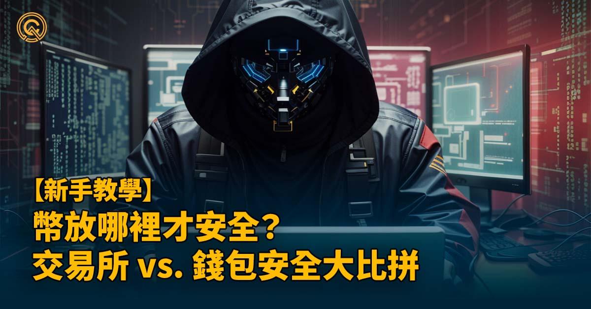 幣放哪裡才安全？交易所 vs. 加密貨幣錢包｜安全性比較