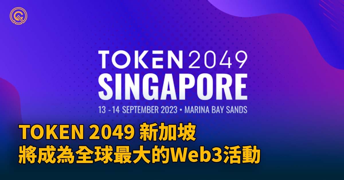 TOKEN2049 新加坡將成為全球最大的 Web3 活動