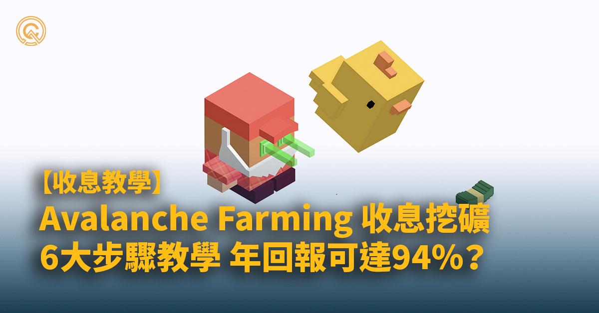 Avalanche/AVAX挖礦6大步驟新手教學，收息可高達年利率94% 