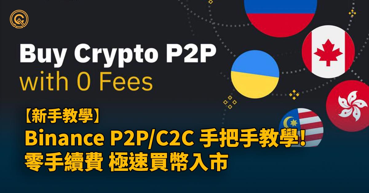 Binance P2P/C2C 入金出金教學｜2分鐘零手續費，極速買幣