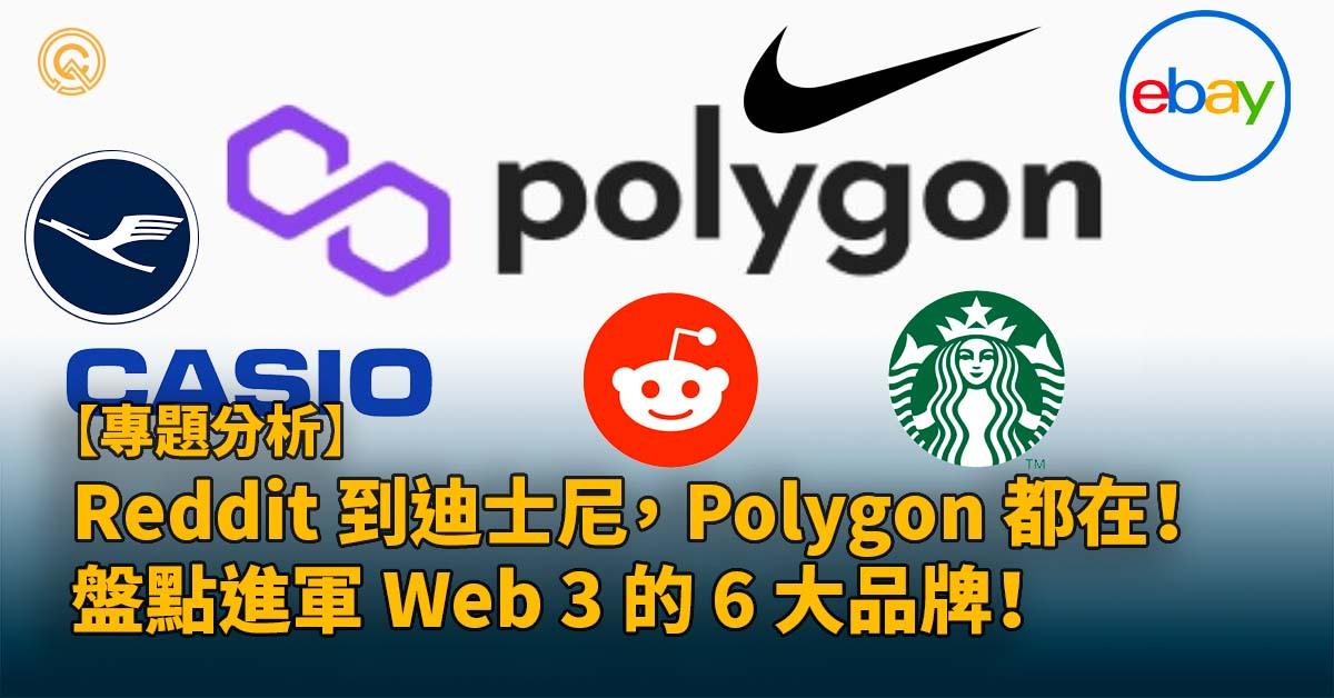 從 Reddit 到迪士尼，人人都選 Polygon！ 盤點從 Polygon 進軍 Web 3 的 6 大品牌 