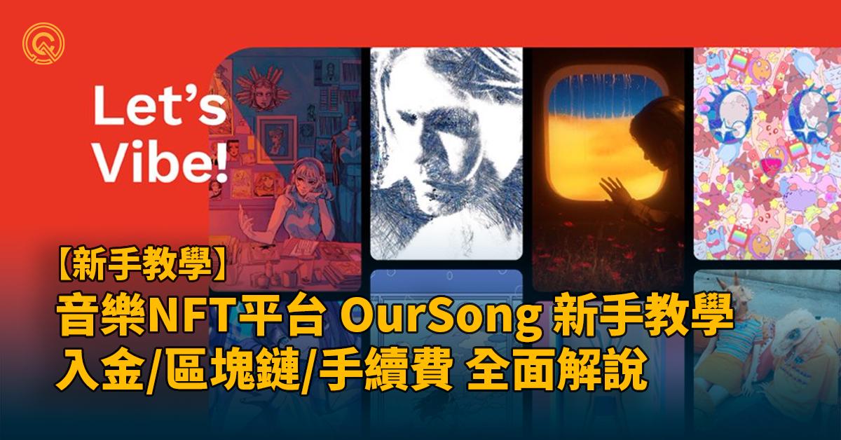 音樂NFT平台OurSong新手包!手續費/入金/區塊鏈全面教學!