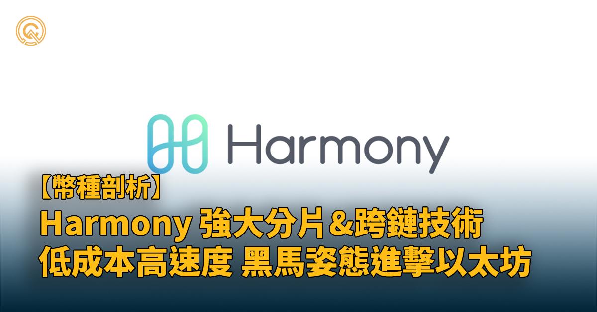 【ONE幣】Harmony 分片技術跨鏈，低成本高速望替代以太坊