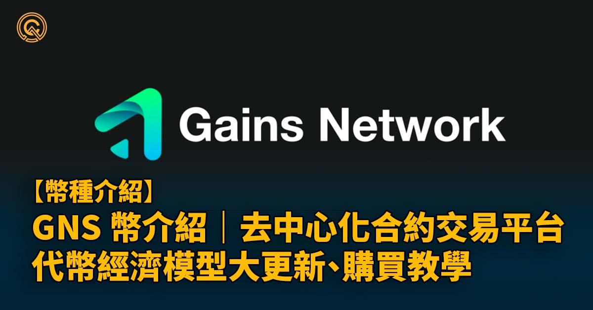 GNS 幣｜Gains Network 介紹、發展潛力、購買教學