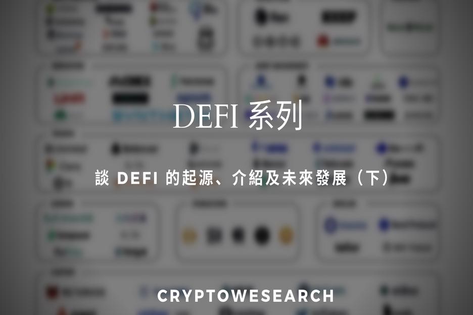 【De-Fi系列】談 DeFi 的起源、介紹及未來發展（下）