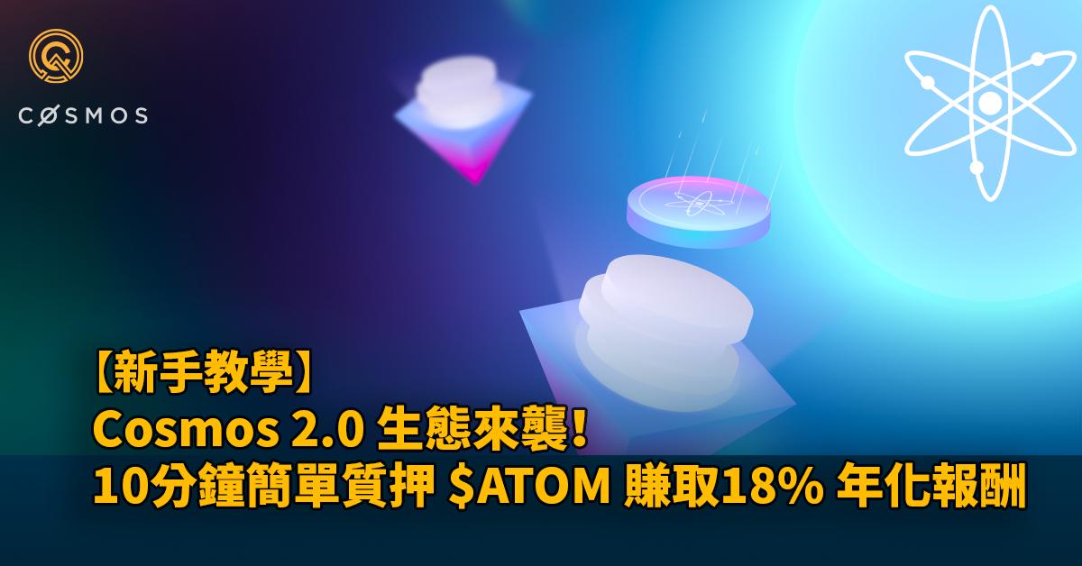 Cosmos 2.0 生態來襲！10分鐘簡單質押 $ATOM 代幣賺取18% 年化報酬