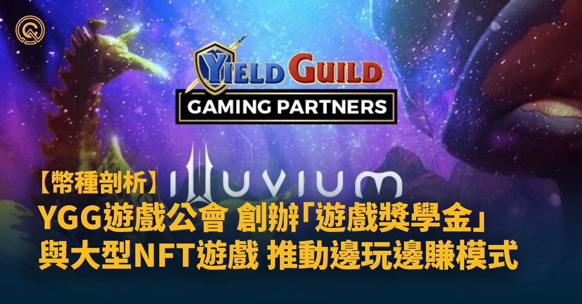 【YGG幣】YGG遊戲公會幣價急跌，「GameFi合作社」只是泡沫?