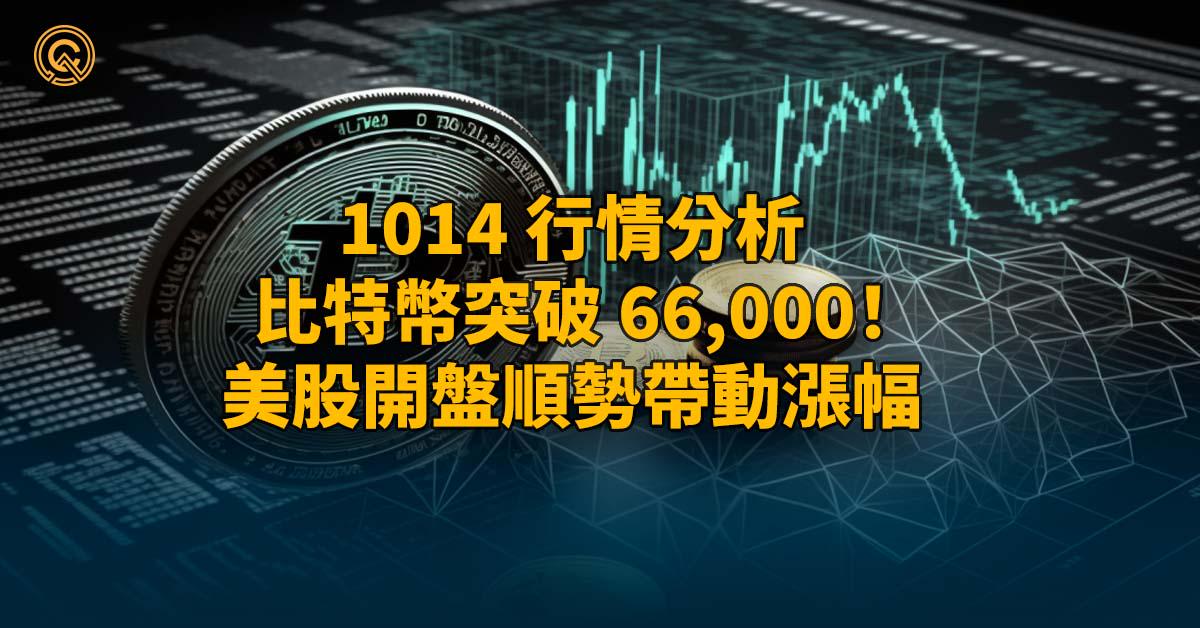 1014 行情分析 - 比特幣突破 66,000！美股開盤順勢帶動漲幅