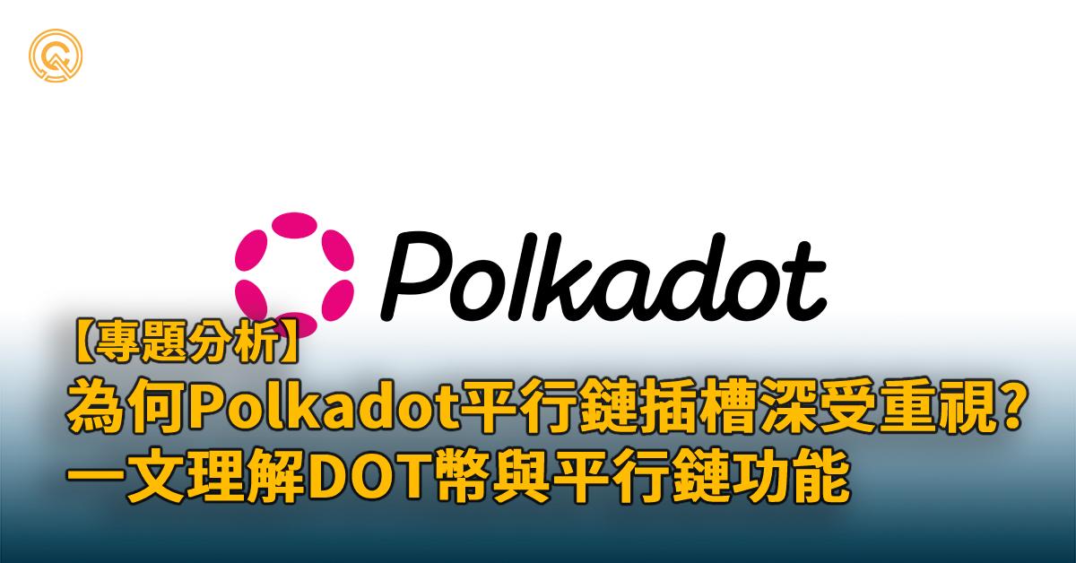 DOT幣介紹｜Polkadot 波卡生態系仍然值得關注嗎？