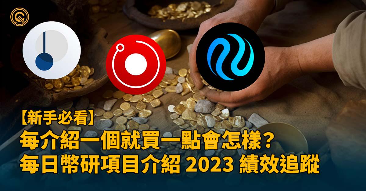 每介紹一個就買一點會怎樣？每日幣研項目介紹 2023 績效追蹤